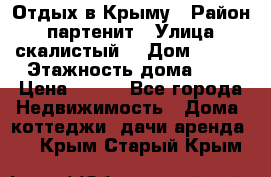 Отдых в Крыму › Район ­ партенит › Улица ­ скалистый  › Дом ­ 2/2 › Этажность дома ­ 2 › Цена ­ 500 - Все города Недвижимость » Дома, коттеджи, дачи аренда   . Крым,Старый Крым